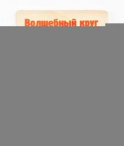 ОКГ-006 Головоломка Волшебный круг