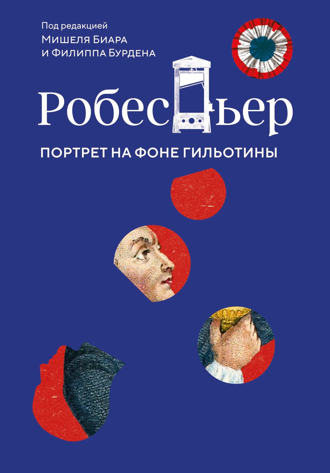 Робеспьер: Портрет на фоне гильотины