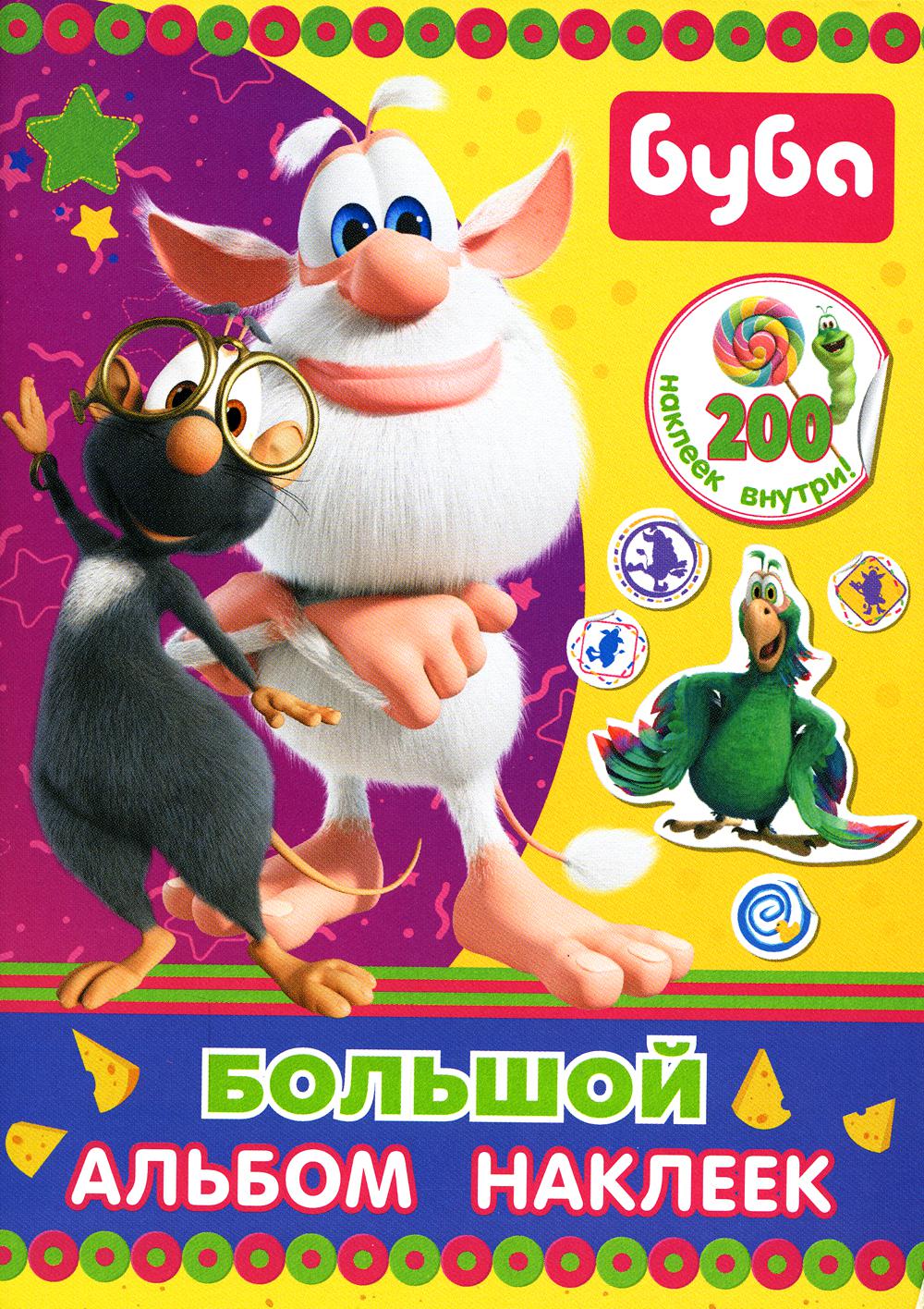 Буба. Большой альбом наклеек