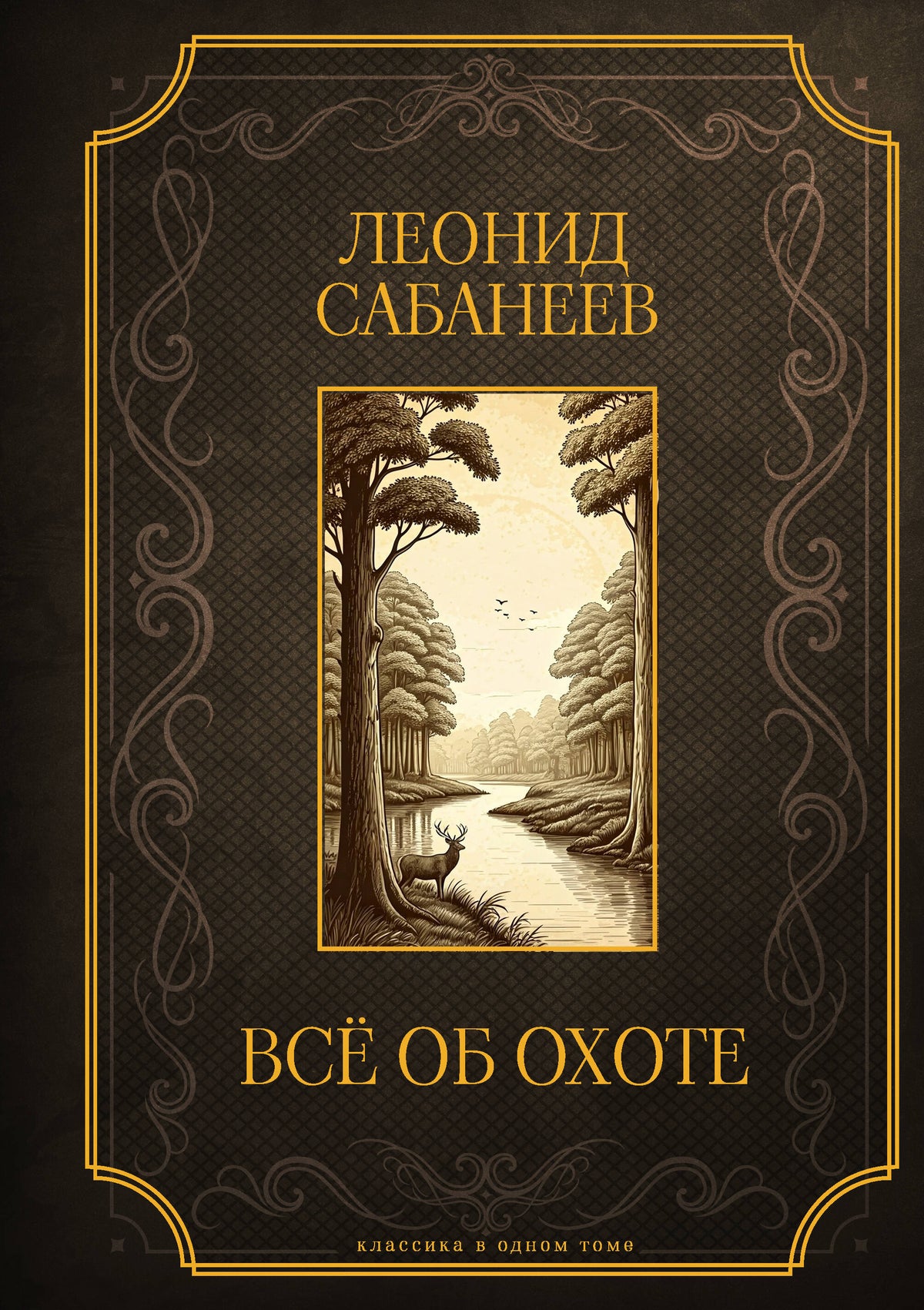 Все об охоте. Подарочное издание
