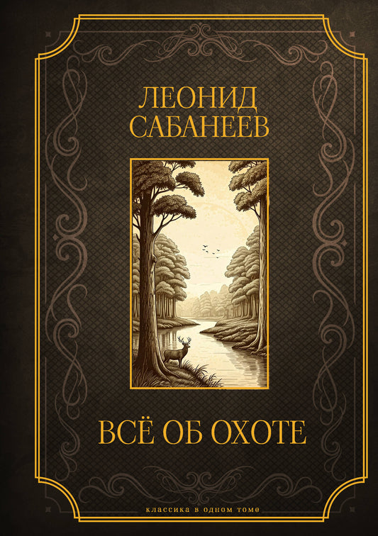 Все об охоте. Подарочное издание
