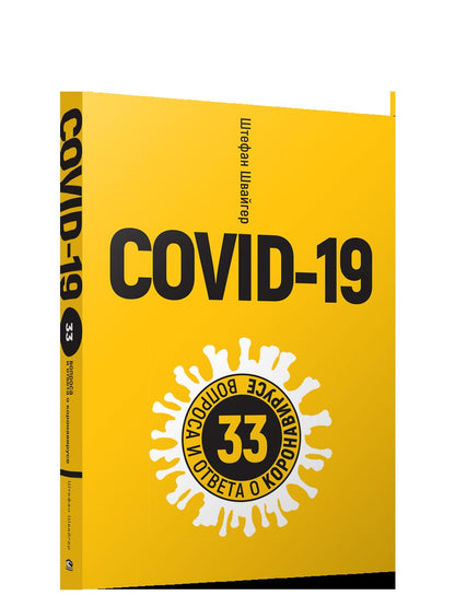 COVID-19: 33 вопроса и ответа о коронавирусе (желтая обложка)