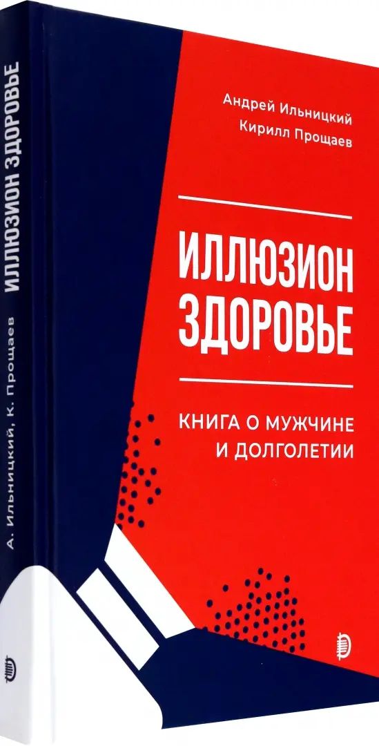 Иллюзион Здоровье. Книга о мужчине и долголетии