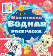 МОЯ ПЕРВАЯ ВОДНАЯ РАСКРАСКА. ЦВЕТНЯШКИ