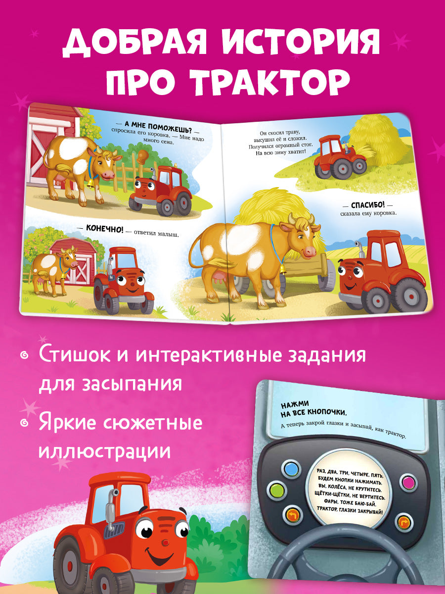 Сонные сказки про машинки. Книжки-картонки. Баю-бай, трактор!/Ульева Е.