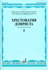Хрестоматия домриста : трехструнная домра : в трех частях. Часть I : средние и старшие классы ДМШ / сост. Бурдыкина Н. М.