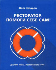 Ресторатор, помоги себе сам!