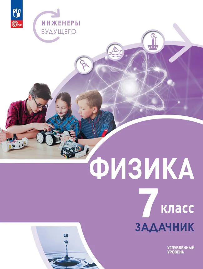 Физика. 7 кл. Инженеры будущего. Задачник. Углубл. ур. Учебное пособие (Приложение 1)