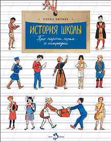 История школы. Про парты, перья и тетрадки. Вып. 166. 6-е изд