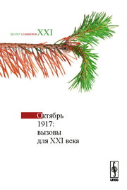 Октябрь 1917: Вызовы для XXI века