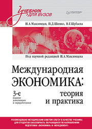 Международная экономика: теория и практика. Учебник для вузов