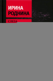 Слеза чемпионки. 2-е изд., стер