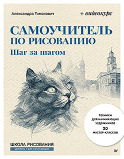 Самоучитель по рисованию. Шаг за шагом + видеокурс (обновленное издание)