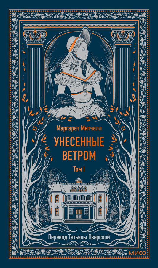 Унесенные ветром. Том 1. Вечные истории