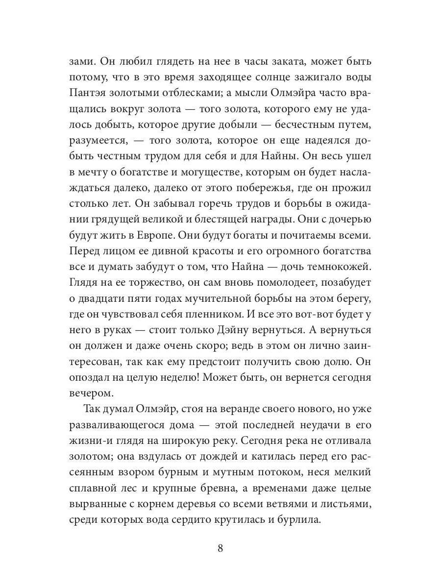 Каприз Олмэйра: повесть