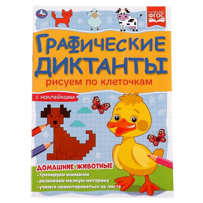 Домашние животные. Графические диктанты. 210х290 мм 16 стр. + 4 стр стикер Умка в кор.50шт