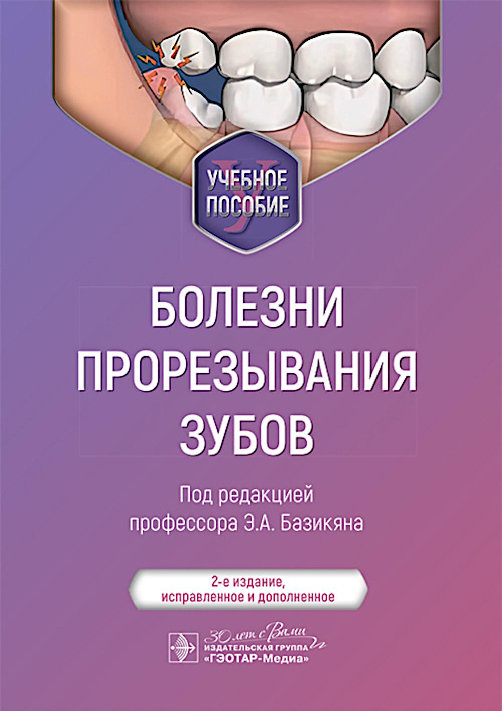 Болезни прорезывания зубов : учебное пособие / под ред. Э. А. Базикяна. — 2-е изд., испр. и доп. — Москва : ГЭОТАР-Медиа, 2025. — 88 с. : ил.