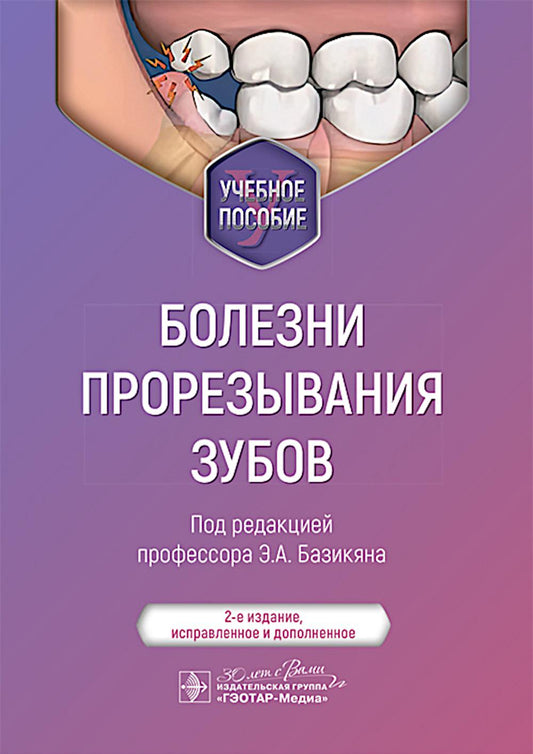 Болезни прорезывания зубов : учебное пособие / под ред. Э. А. Базикяна. — 2-е изд., испр. и доп. — Москва : ГЭОТАР-Медиа, 2025. — 88 с. : ил.