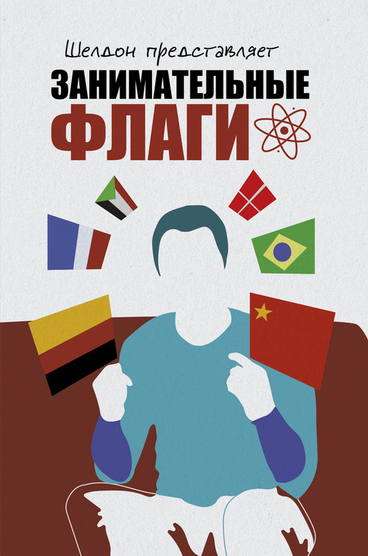 Шелдон представляет: Занимательные флаги