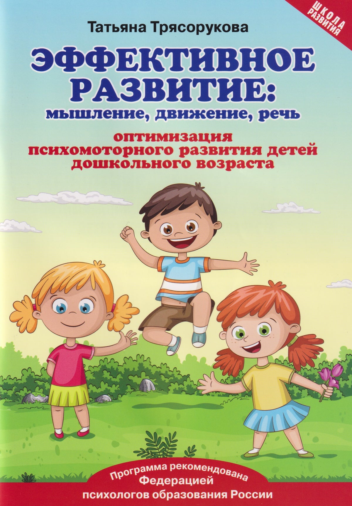 Эффективное развитие:мышление,дви-ие,речь:опти-ция психом-го развития детей дошкол.возраста