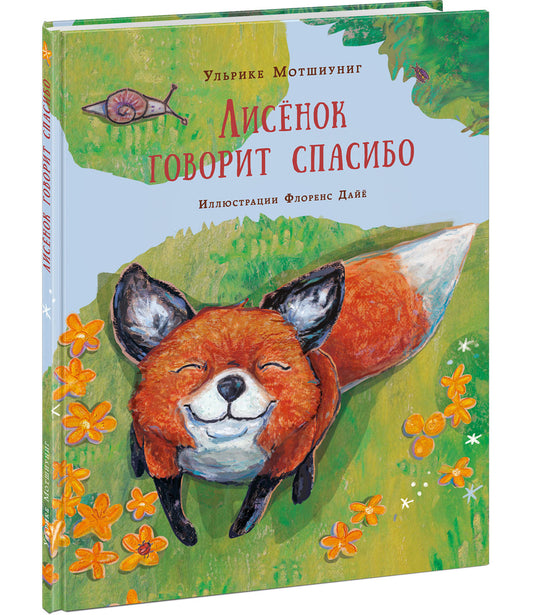 Лисёнок говорит спасибо : [сказка] / У. Мотшиуниг ; пер. с нем. ; ил. Ф. Дайё. — М. : Нигма, 2024. — 24 с. : ил.