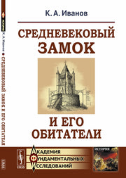 Средневековый замок и его обитатели