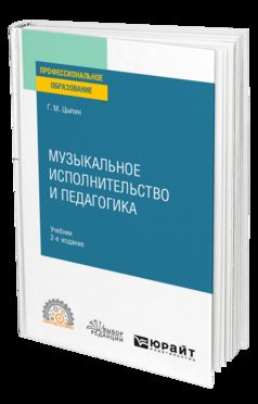 МУЗЫКАЛЬНОЕ ИСПОЛНИТЕЛЬСТВО И ПЕДАГОГИКА 2-е изд. Учебник для СПО