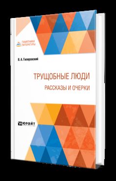 ТРУЩОБНЫЕ ЛЮДИ. РАССКАЗЫ И ОЧЕРКИ