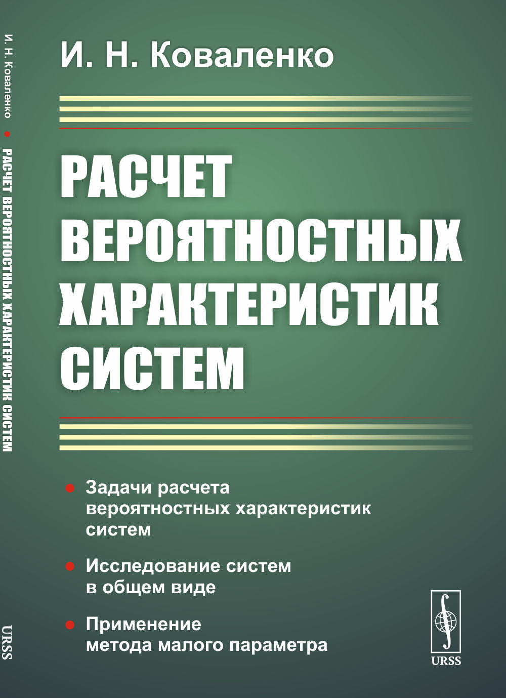 РАСЧЕТ ВЕРОЯТНОСТНЫХ ХАРАКТЕРИСТИК СИСТЕМ. Задачи расчета вероятностных характеристик систем. Исследование систем в общем виде. Применение метода малого параметра