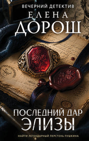 Последний дар Элизы