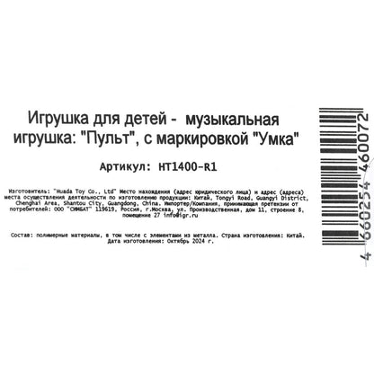 Пульт обучающий.пластик графит, 55+ песен, стихов и звуков на блист. Умка в кор.120шт