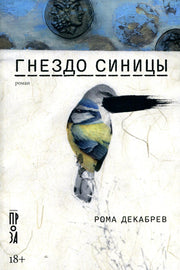 Гнездо синицы: роман