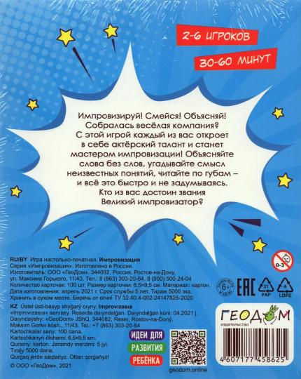 ГеоДом.Игра карточная. Импровизация. 100 карточек. 6,5х9,5 см. ГЕОДОМ (ISBN нет)