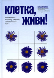 Клетка, живи!: как строится и почему умирает человеческое тело дп