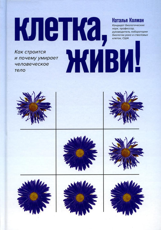 Клетка, живи!: как строится и почему умирает человеческое тело дп