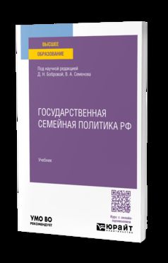 ГОСУДАРСТВЕННАЯ СЕМЕЙНАЯ ПОЛИТИКА РФ. Учебник для вузов