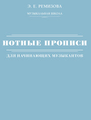 Нотные прописи для начинающих музыкантов