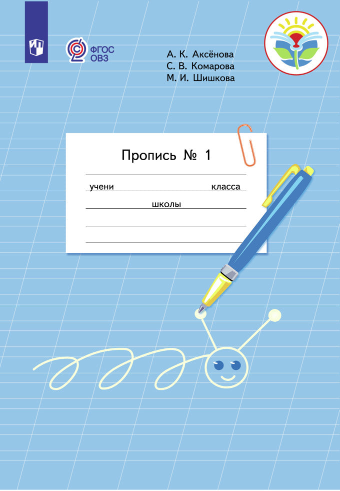 Аксенова 1 класс. Пропись В 3 частях. Ч.1 (для обучающихся с интеллектуальными нарушениями)
