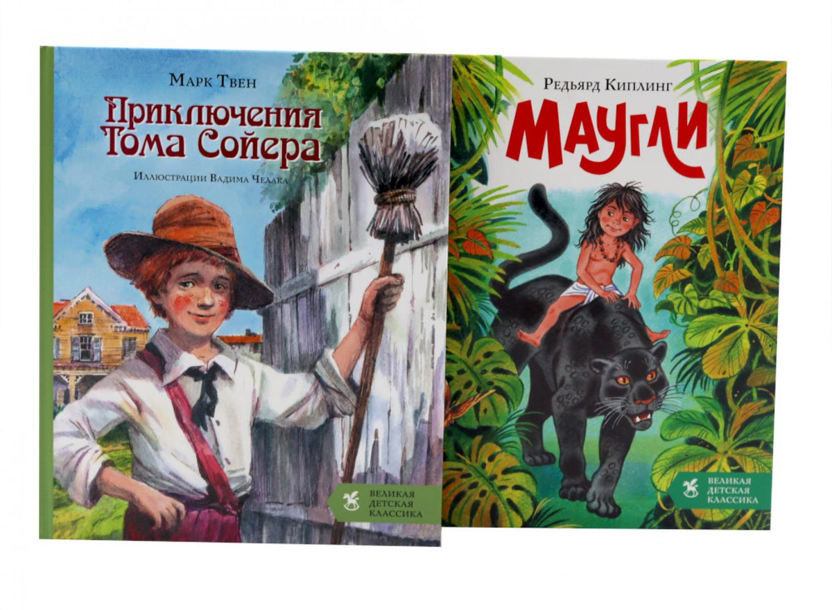 Приключения Тома Сойера + Маугли (комплект из 2-х книг)