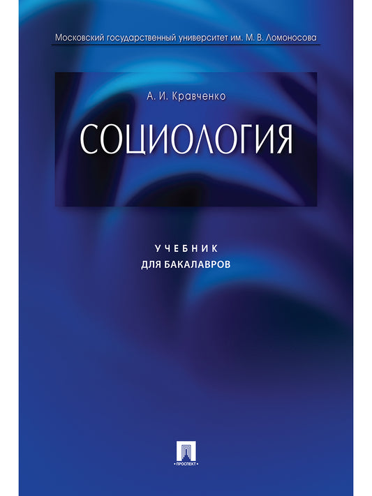 Социология.Уч. для бакалавров.-М.:Проспект,2024. /=243465/