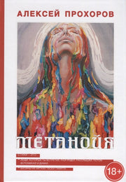 Прохоров А. Метанойя.