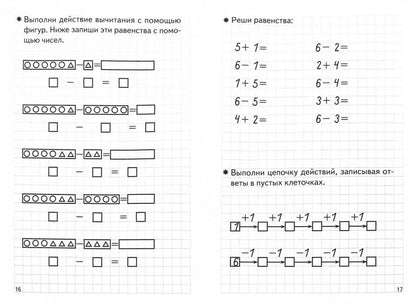 Тетрадь Складываем и вычитаем 5-6 лет  Бортникова