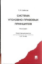 Система уголовно-правовых принципов. Монография.-М.:Проспект,2012.