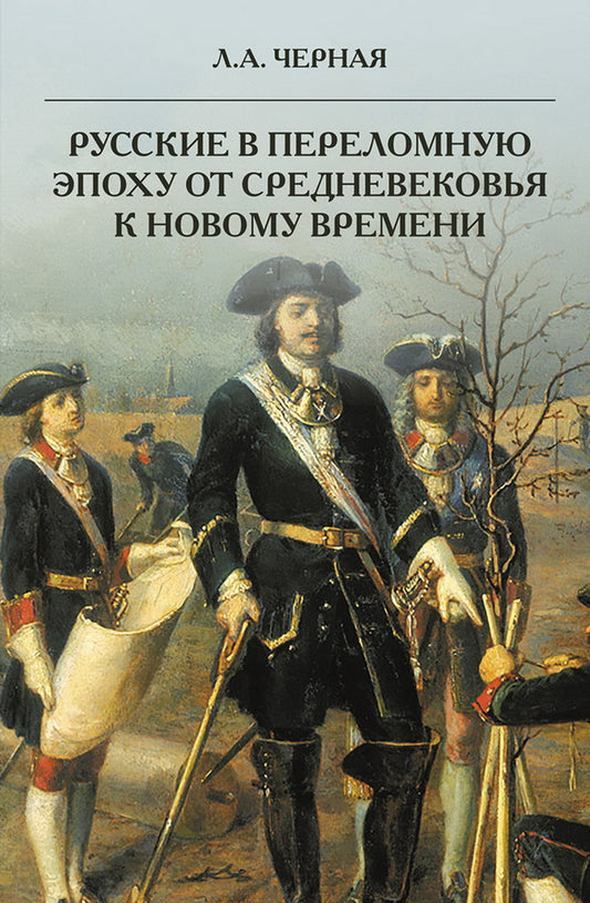 Русские в переломную эпоху от Средневековья к Новому времени