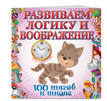 Развиваем логику и воображение. 100 шагов к школе (обложка). (ПР)