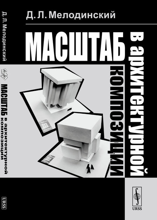 Масштаб в архитектурной композиции