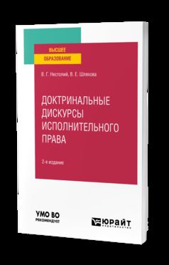 ДОКТРИНАЛЬНЫЕ ДИСКУРСЫ ИСПОЛНИТЕЛЬНОГО ПРАВА 2-е изд., пер. и доп. Учебное пособие для вузов