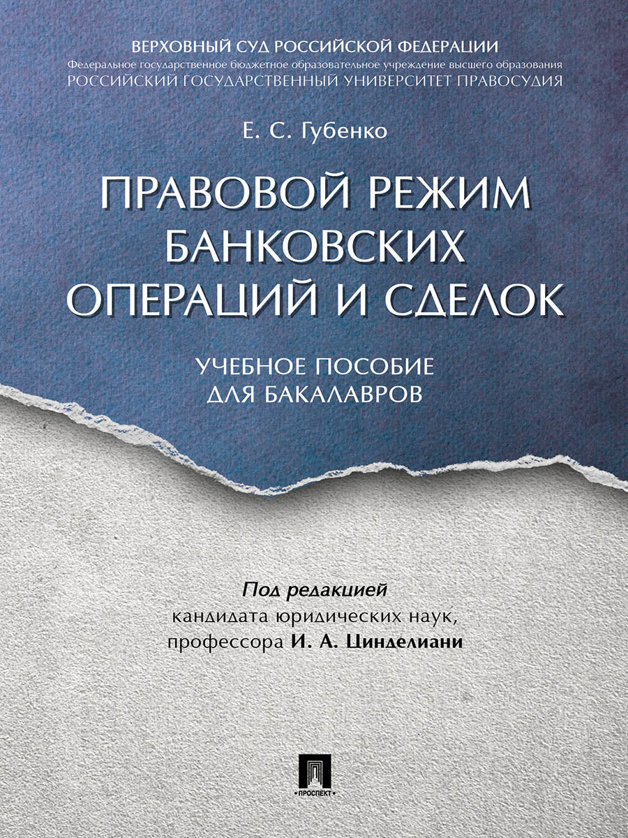 Правовой режим банковских операций и сделок. Уч.пос. для бакалавров.-М.:Проспект,2024. /=242448/