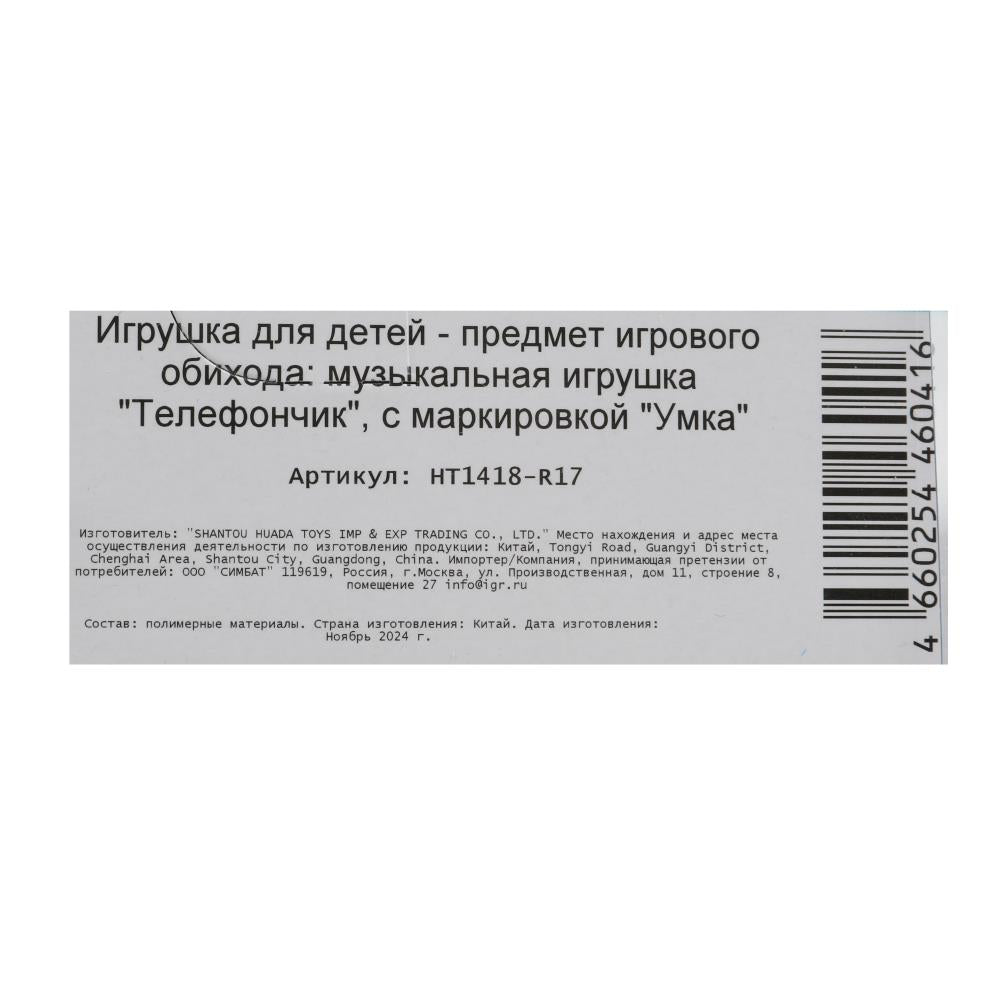 Музыкальный телефончик 15 песен,звуков.на блист. Умка в кор.180шт