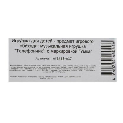 Музыкальный телефончик 15 песен,звуков.на блист. Умка в кор.180шт